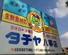 スーパー　タチヤ 八事店（スーパー）まで100m