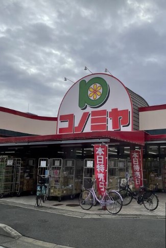 スーパー　コノミヤ 菅田店（スーパー）まで1310m