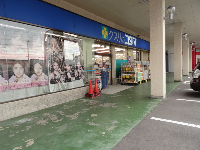 ドラックストア　クスリのコダマとやの店（ドラッグストア）まで614m