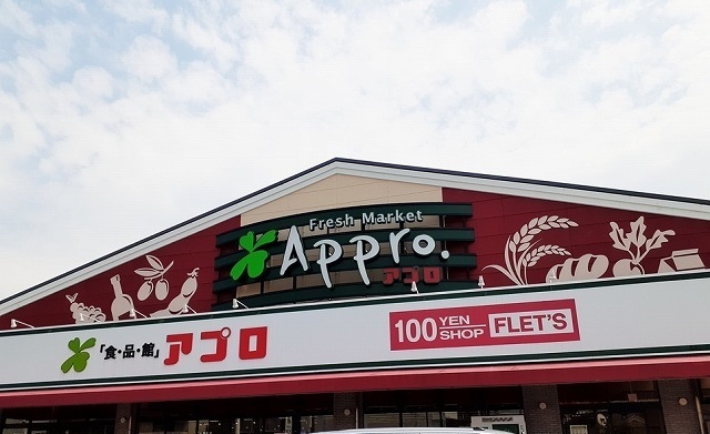 その他　アプロ茨木沢良宜店様まで220m