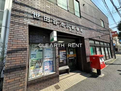 郵便局　世田谷池尻郵便局（郵便局）まで522m