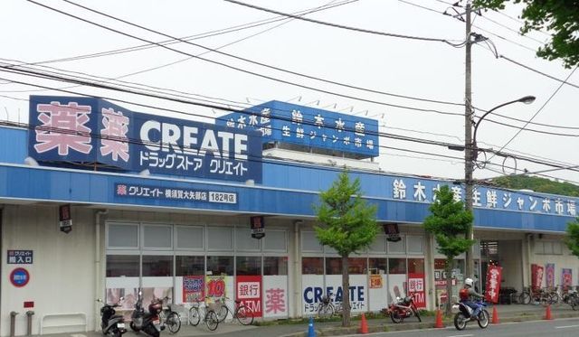 ドラックストア　クリエイトＳＤ横須賀大矢部店（ドラッグストア）まで262m