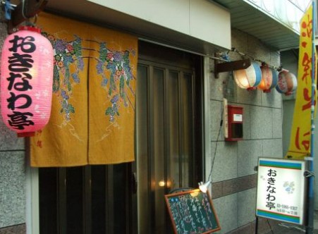 飲食店　おきなわ亭（飲食店）まで560m