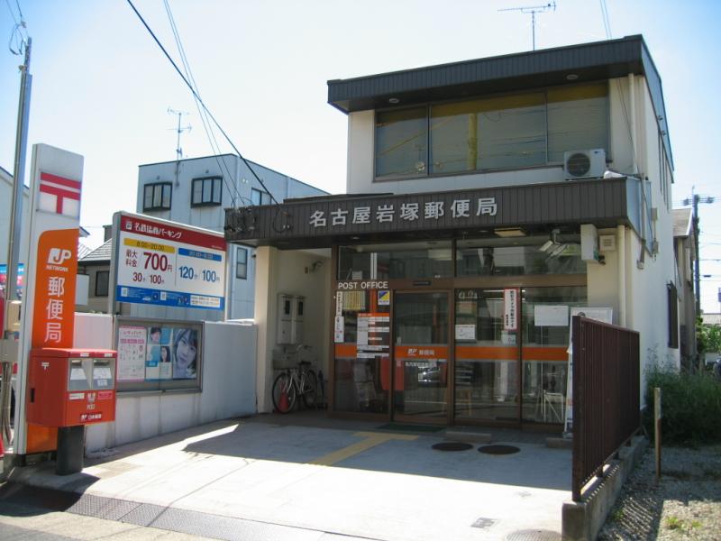 郵便局　名古屋岩塚郵便局（郵便局）まで559m