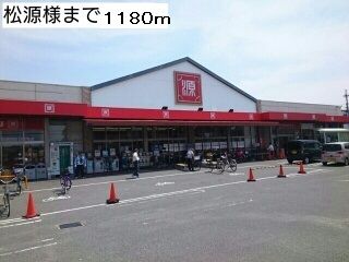 スーパー　松源様（スーパー）まで1180m