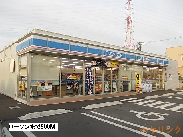 コンビニ　ローソン（コンビニ）まで800m