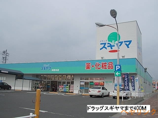 その他　スギヤマ（その他）まで400m