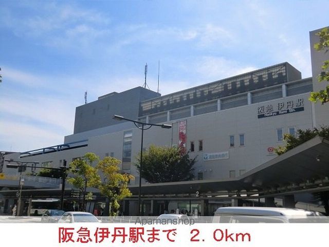 その他　阪急伊丹駅（その他）まで2000m