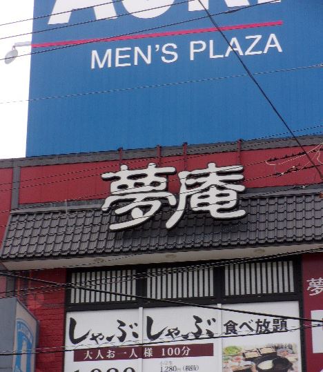 飲食店　夢庵江東住吉店（飲食店）まで211m