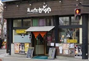 飲食店　旨いもん食堂 かどや（飲食店）まで178m
