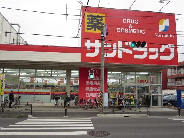 ドラックストア　サンドラッグ（ドラッグストア）まで427m