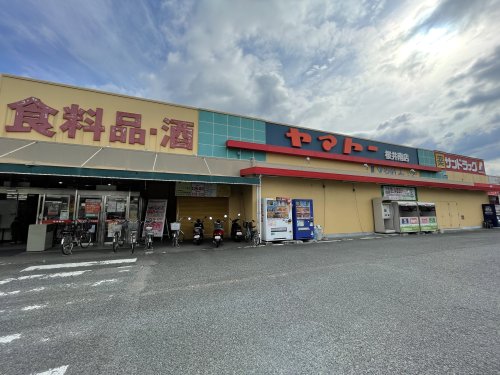 スーパー　ヤマトー桜井南店（スーパー）まで309m