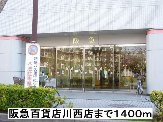 ショッピングセンター　阪急百貨店川西店（ショッピングセンター）まで1400m