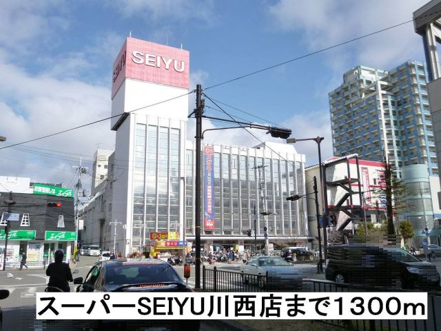 スーパー　スーパーSEIYU川西店（スーパー）まで1300m