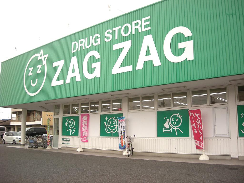 ドラックストア　ザグザグ高島店（ドラッグストア）まで926m