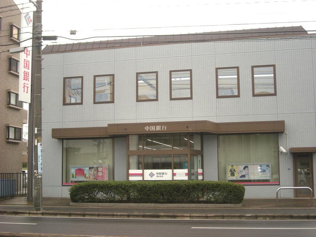 銀行　中国銀行清水支店（銀行）まで382m