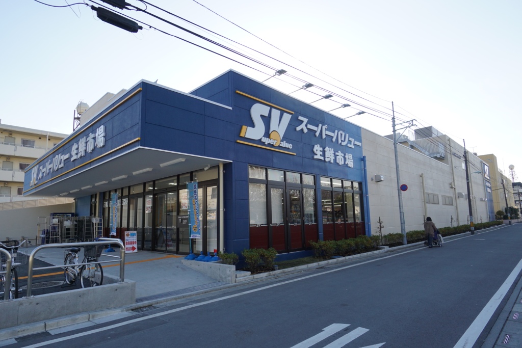 スーパー　スーパーバリュー南浦和店（スーパー）まで490m