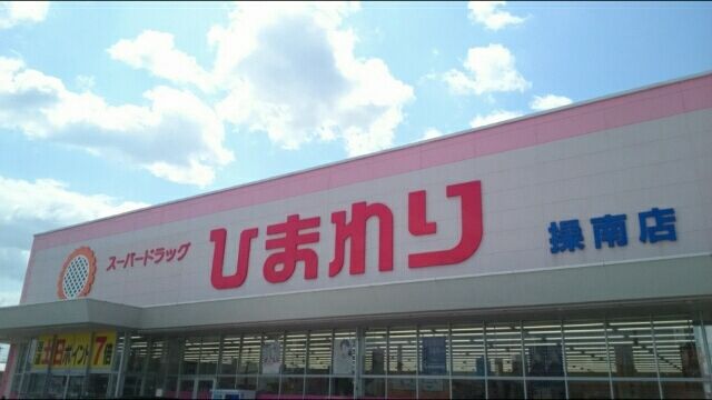 【岡山市中区平井のマンションのドラックストア】