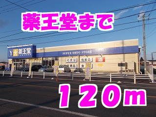 ドラックストア　薬王堂（ドラッグストア）まで120m