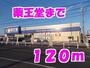 ドラックストア　薬王堂（ドラッグストア）まで120m