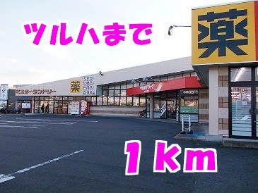 スーパー　ツルハ（スーパー）まで1000m