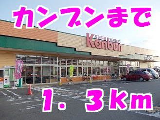 スーパー　カンブン（スーパー）まで1300m