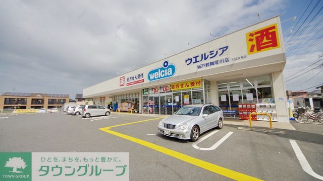 ドラックストア　ウエルシア坂戸鶴舞厚川店（ドラッグストア）まで300m