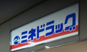 ドラックストア　ミネドラッグ京王八王子駅前店（ドラッグストア）まで570m