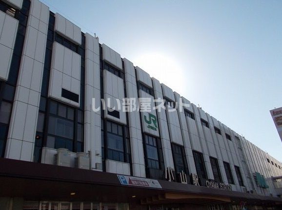 その他　小山駅（その他）まで2927m