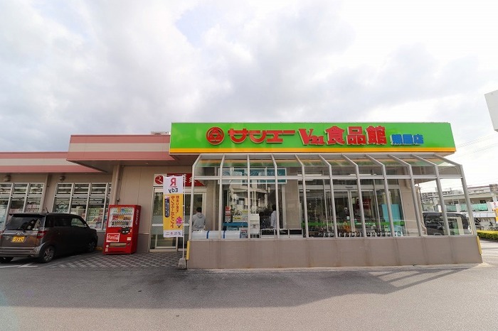 スーパー　サンエーV21てるや食品館（スーパー）まで632m