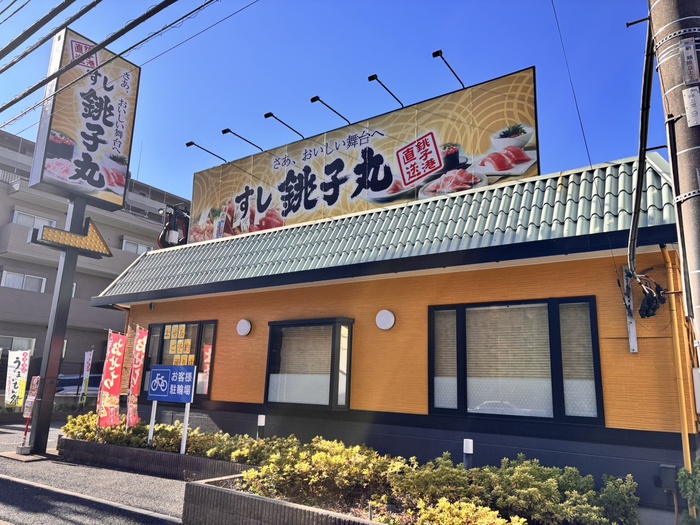 飲食店　銚子丸南越谷店（飲食店）まで180m