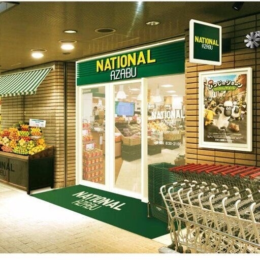 スーパー　ナショナル麻布広尾ガーデンヒルズ（スーパー）まで844m