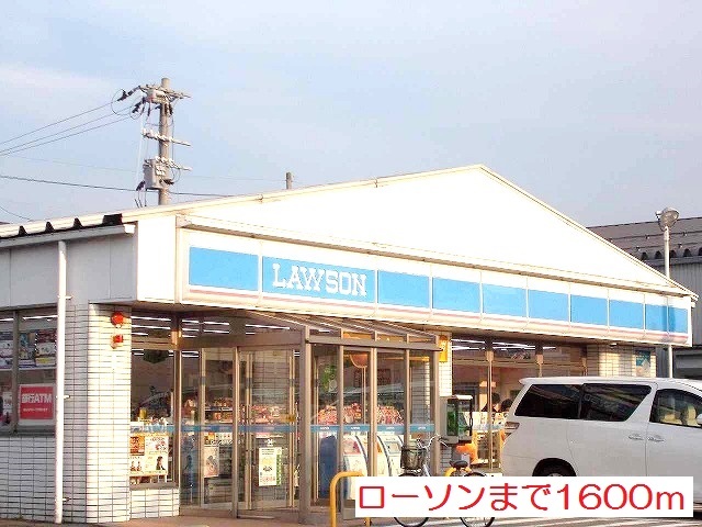コンビニ　ローソン（コンビニ）まで1600m
