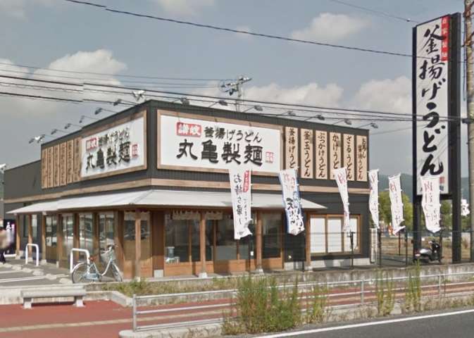 飲食店　丸亀製麺（飲食店）まで1300m