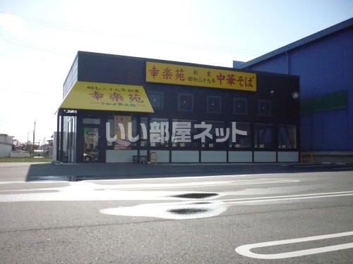 飲食店　幸楽苑 コスモス通り店（飲食店）まで813m