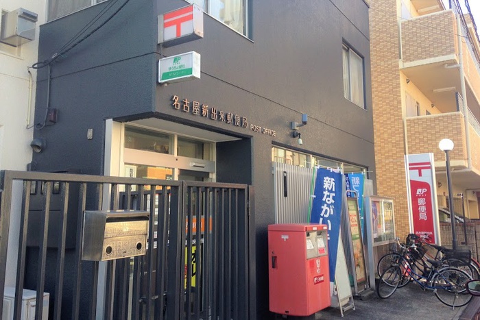 郵便局　新出来郵便局（郵便局）まで550m