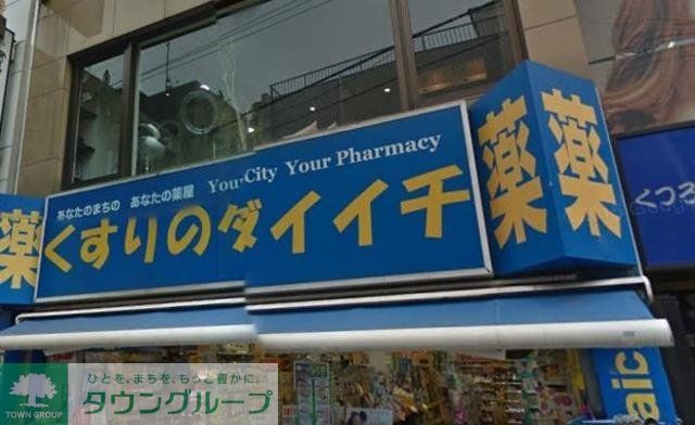 ドラックストア　くすりのダイイチ薬局常盤台店（ドラッグストア）まで957m