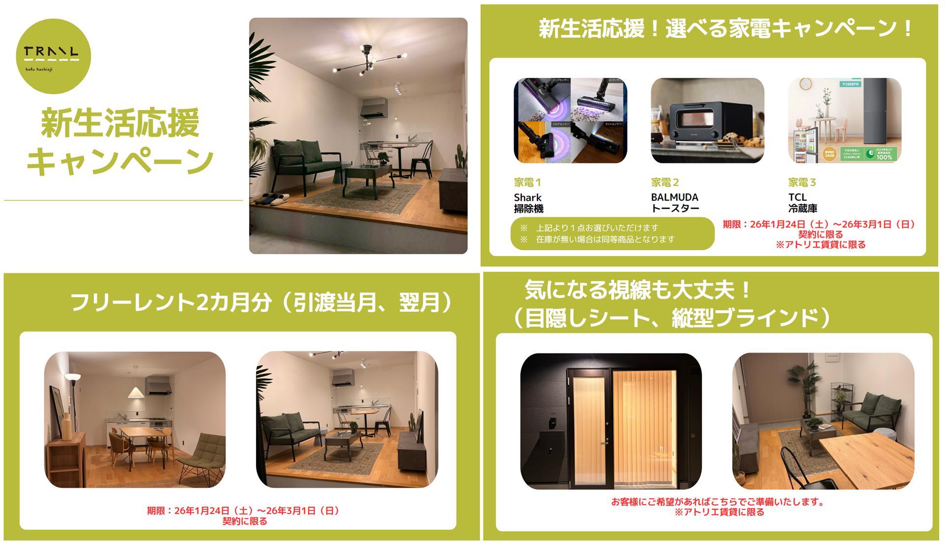 居室・リビング　キャンペーン（2026.3.1までのご契約開始）