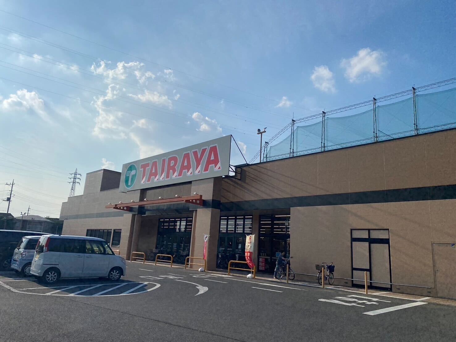 スーパー　TAIRAYA幸手店（スーパー）まで550m
