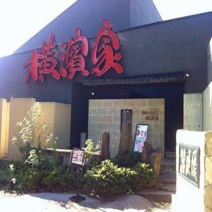 飲食店　横濱家高尾店（飲食店）まで465m