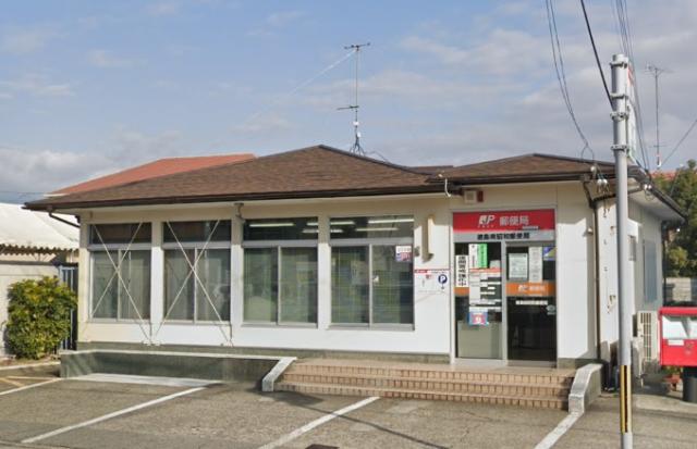 郵便局　徳島南昭和郵便局（郵便局）まで1008m