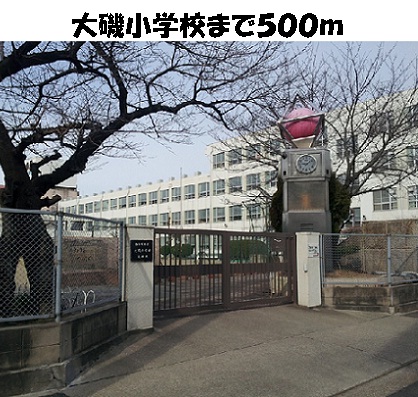 小学校　大磯小学校（小学校）まで500m