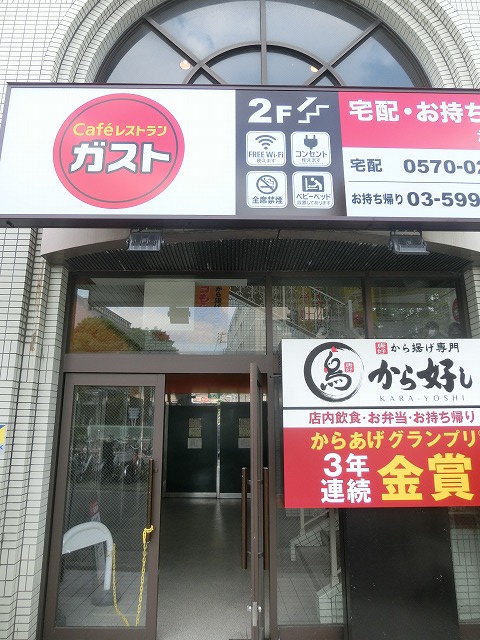 飲食店　ガスト小竹向原駅前店（から好し取扱店）（飲食店）まで566m