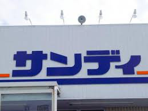 スーパー　サンディ（スーパー）まで500m