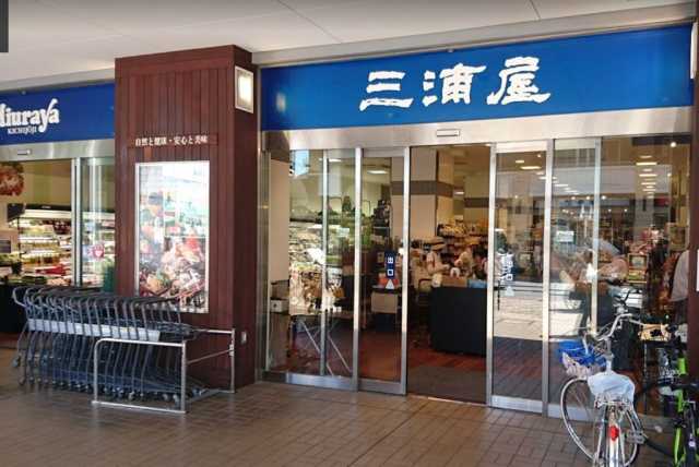 スーパー　三浦屋　国立店（スーパー）まで380m