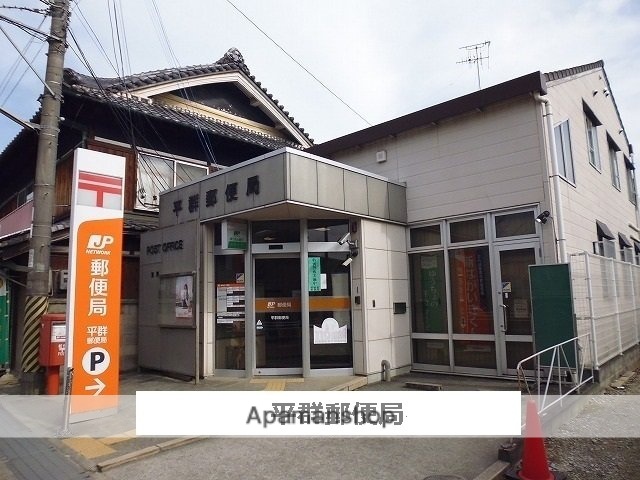 その他　平群郵便局（その他）まで840m