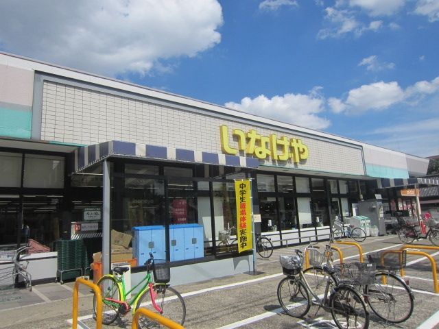 スーパー　いなげや府中美好店（スーパー）まで512m