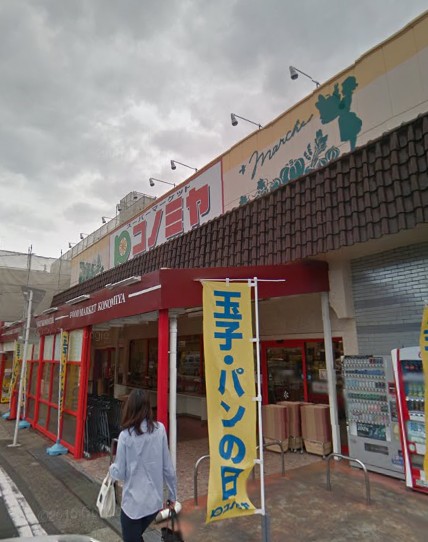 スーパー　コノミヤ（スーパー）まで206m