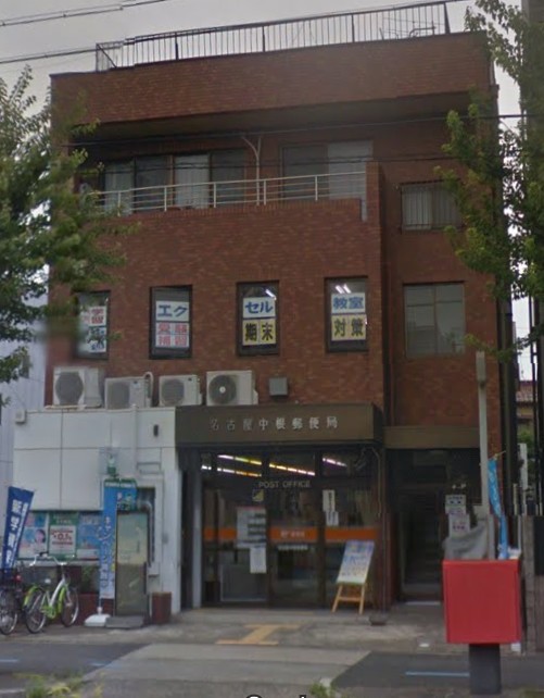 郵便局　名古屋中根郵便局（郵便局）まで135m