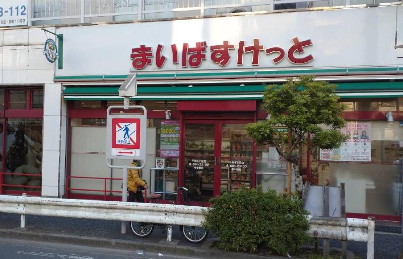 スーパー　まいばすけっと 千束４丁目店（スーパー）まで350m